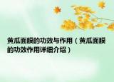 黃瓜面膜的功效與作用（黃瓜面膜的功效作用詳細(xì)介紹）