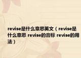 revise是什么意思英文（revise是什么意思 revise的音標(biāo) revise的用法）