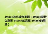 attack怎么讀音英語(yǔ)（attack是什么意思 attack的音標(biāo) attack的用法）
