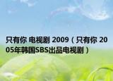 只有你 電視劇 2009（只有你 2005年韓國(guó)SBS出品電視?。? /></span></a>
                        <h2><a href=