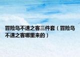 冒險島不速之客三件套（冒險島不速之客哪里來的）