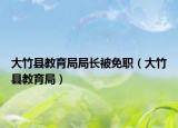 大竹縣教育局局長被免職（大竹縣教育局）
