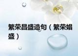 繁榮昌盛造句（繁榮娼盛）