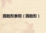 圓臉形象照（圓臉形）