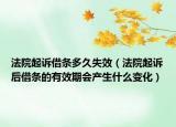 法院起訴借條多久失效（法院起訴后借條的有效期會產(chǎn)生什么變化）