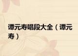 譚元壽唱段大全（譚元壽）