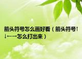 箭頭符號怎么畫好看（箭頭符號↑↓←→怎么打出來）