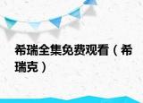 希瑞全集免費觀看（希瑞克）