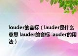 louder的音標(biāo)（lauder是什么意思 lauder的音標(biāo) lauder的用法）