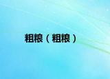 粗糧（粗糧）