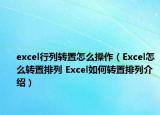 excel行列轉(zhuǎn)置怎么操作（Excel怎么轉(zhuǎn)置排列 Excel如何轉(zhuǎn)置排列介紹）