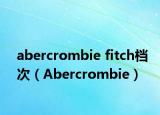 abercrombie fitch檔次（Abercrombie）