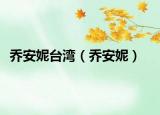 喬安妮臺灣（喬安妮）