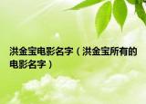 洪金寶電影名字（洪金寶所有的電影名字）