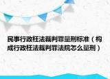 民事行政枉法裁判罪量刑標準（構成行政枉法裁判罪法院怎么量刑）