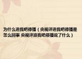 為什么追我吧停播（央視評追我吧停播是怎么回事 央視評追我吧停播說了什么）