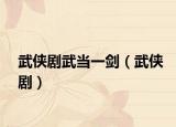 武俠劇武當(dāng)一劍（武俠?。? /></span></a>
                        <h2><a href=