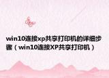 win10連接xp共享打印機的詳細(xì)步驟（win10連接XP共享打印機）