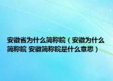 安徽省為什么簡(jiǎn)稱皖（安徽為什么簡(jiǎn)稱皖 安徽簡(jiǎn)稱皖是什么意思）