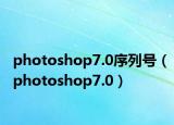 photoshop7.0序列號（photoshop7.0）
