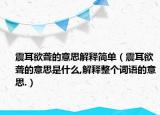 震耳欲聾的意思解釋簡(jiǎn)單（震耳欲聾的意思是什么,解釋整個(gè)詞語的意思.）