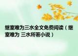 繼室難為三水全文免費(fèi)閱讀（繼室難為 三水所著小說(shuō)）