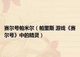 賽爾號(hào)帕米爾（帕里斯 游戲《賽爾號(hào)》中的精靈）