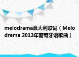 melodrama意大利歌詞（Melodrama 2013年葡萄牙語歌曲）