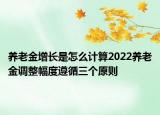 養(yǎng)老金增長是怎么計算2022養(yǎng)老金調(diào)整幅度遵循三個原則