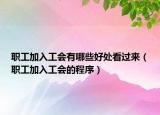 職工加入工會(huì)有哪些好處看過來（職工加入工會(huì)的程序）