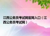 江西公務(wù)員考試網(wǎng)官網(wǎng)入口（江西公務(wù)員考試網(wǎng)）