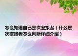 怎么知道自己是次密接者（什么是次密接者怎么判斷詳細(xì)介紹）