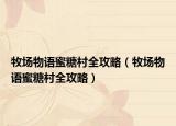 牧場物語蜜糖村全攻略（牧場物語蜜糖村全攻略）