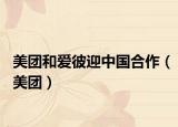美團(tuán)和愛(ài)彼迎中國(guó)合作（美團(tuán)）