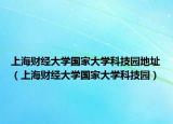 上海財經大學國家大學科技園地址（上海財經大學國家大學科技園）