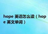 hope 英語怎么讀（hope 英文單詞）