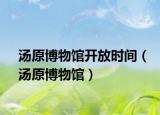 湯原博物館開(kāi)放時(shí)間（湯原博物館）