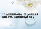 什么情況需要居家隔離七天（低風(fēng)險居家隔離七天家人也要隔離嗎詳細介紹）