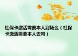 社保卡激活需要本人到場么（社?？せ钚枰救巳幔? /></span></a>
                        <h2><a href=