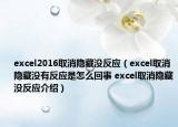 excel2016取消隱藏沒反應(yīng)（excel取消隱藏沒有反應(yīng)是怎么回事 excel取消隱藏沒反應(yīng)介紹）