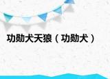 功勛犬天狼（功勛犬）