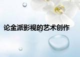 論金派影視的藝術(shù)創(chuàng)作