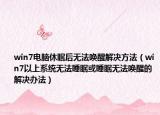 win7電腦休眠后無法喚醒解決方法（win7以上系統(tǒng)無法睡眠或睡眠無法喚醒的解決辦法）