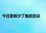 今日更新沙丁魚的禁忌