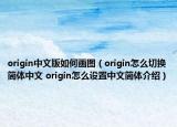 origin中文版如何畫圖（origin怎么切換簡(jiǎn)體中文 origin怎么設(shè)置中文簡(jiǎn)體介紹）