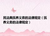 民法典撫養(yǎng)義務(wù)的法律規(guī)定（撫養(yǎng)義務(wù)的法律規(guī)定）