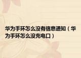 華為手環(huán)怎么沒有信息通知（華為手環(huán)怎么沒充電口）