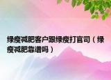 綠瘦減肥客戶跟綠瘦打官司（綠瘦減肥靠譜嗎）