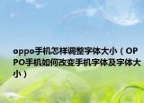 oppo手機(jī)怎樣調(diào)整字體大?。∣PPO手機(jī)如何改變手機(jī)字體及字體大?。? /></span></a>
                        <h2><a href=