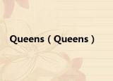 Queens（Queens）